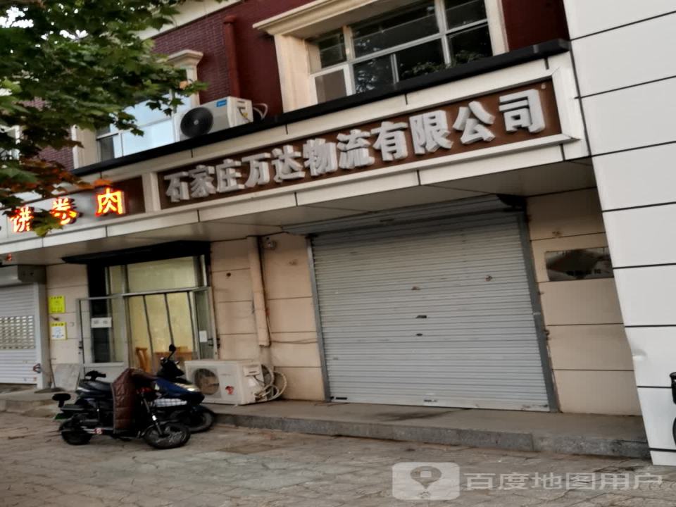 石家庄万达物流有限公司