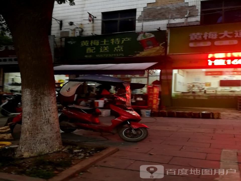 黄梅土特产配送点