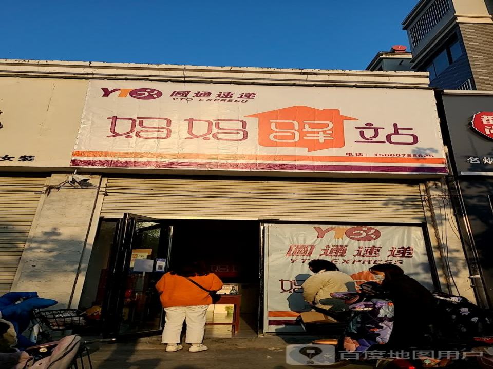 妈妈驿站(福寿步行街店)