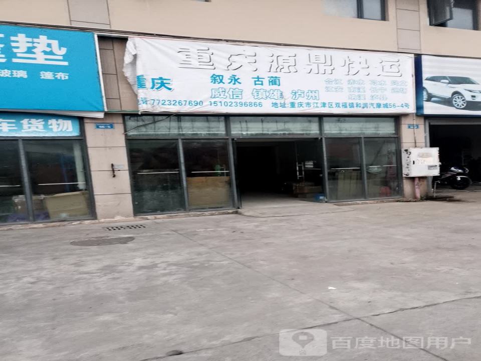 重庆源鼎快运