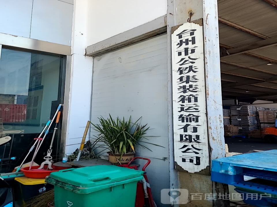 台州市公铁集装箱运输有限公司