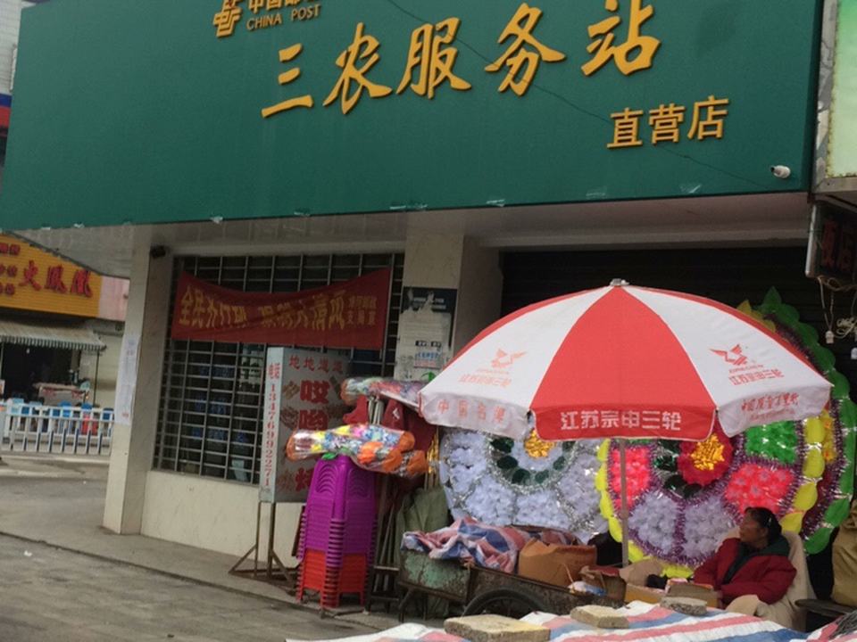 中国邮政(埠河邮政支局)