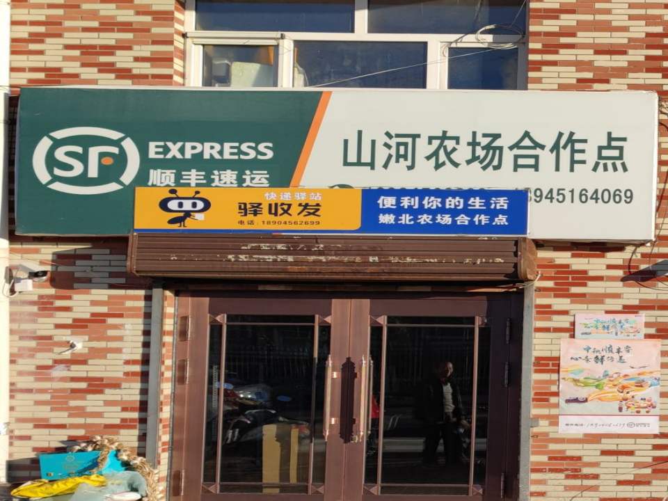 顺丰速运(山河农场店)