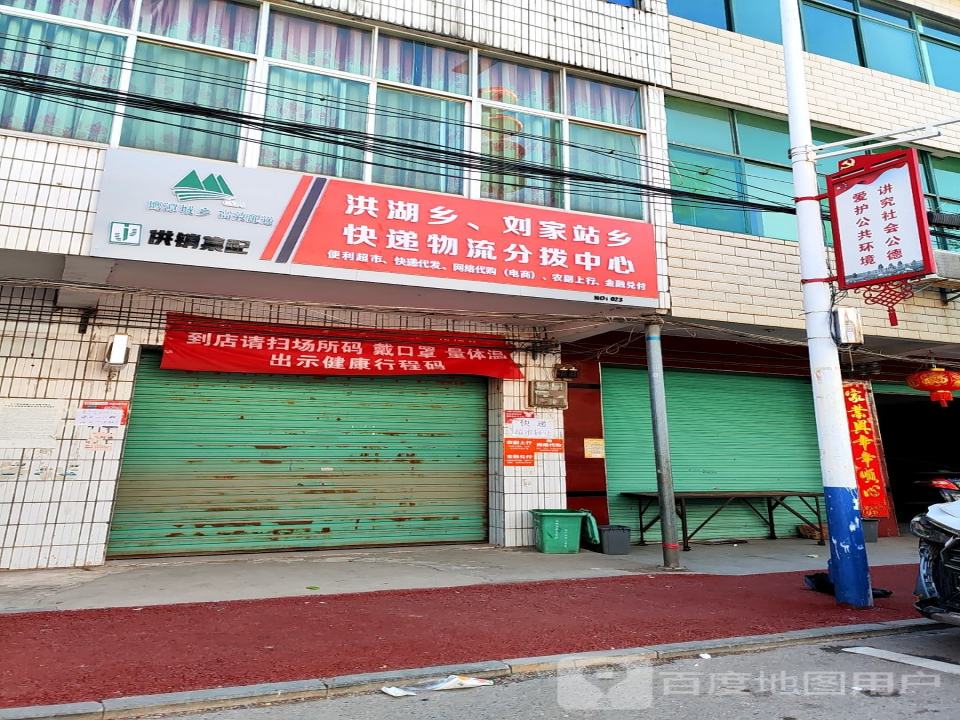 洪湖乡,刘家站乡快递物流分拨中心