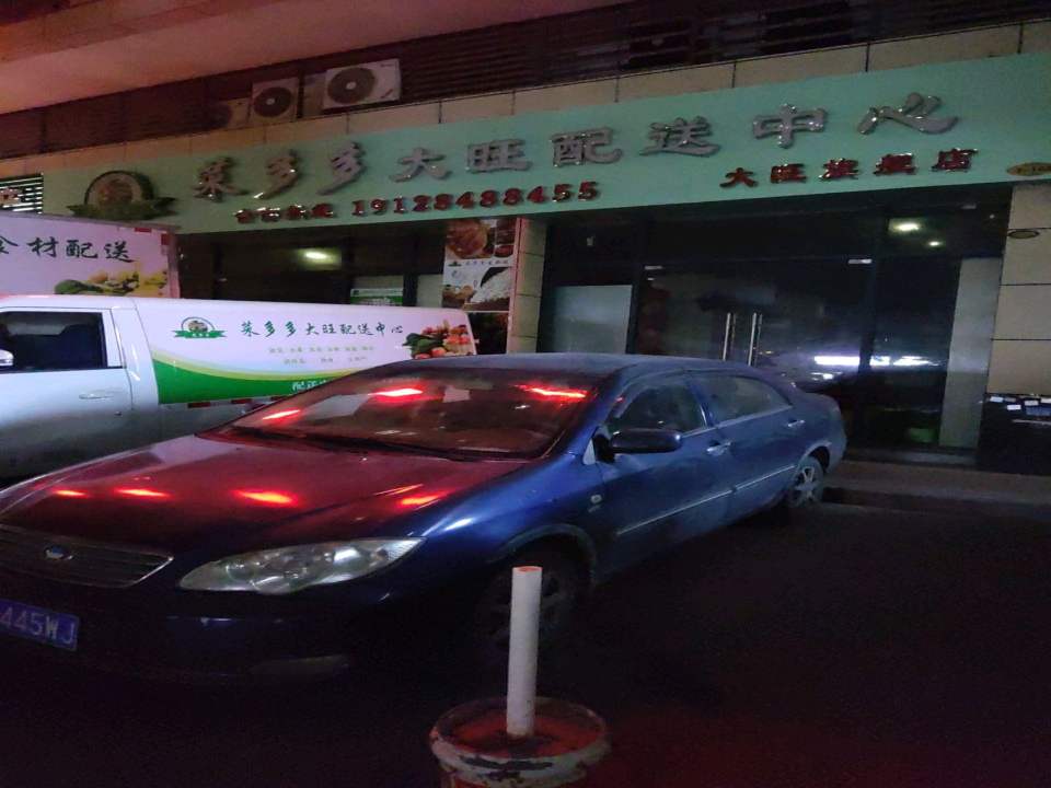 菜多多大旺配送中心