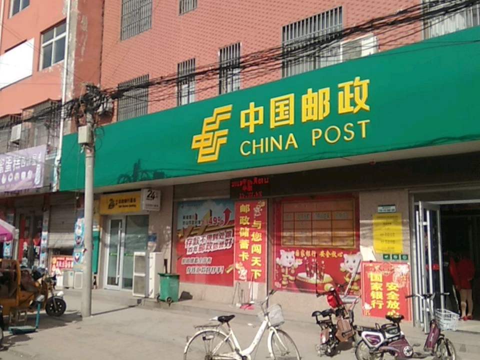 中国邮政(顺和邮政所)