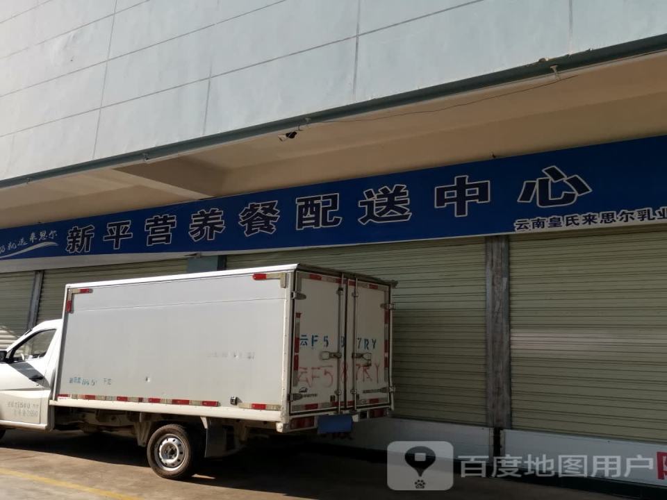 瑞源商贸有限公司新平县营养餐及大宗采购配送中心
