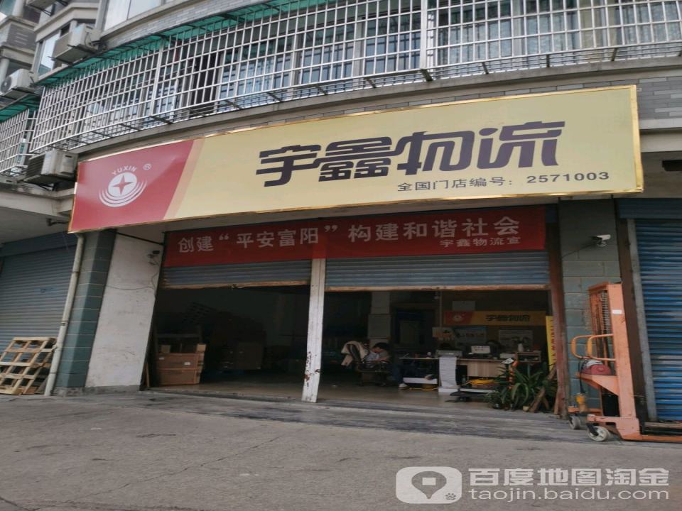 宇鑫物流(东兴路店)