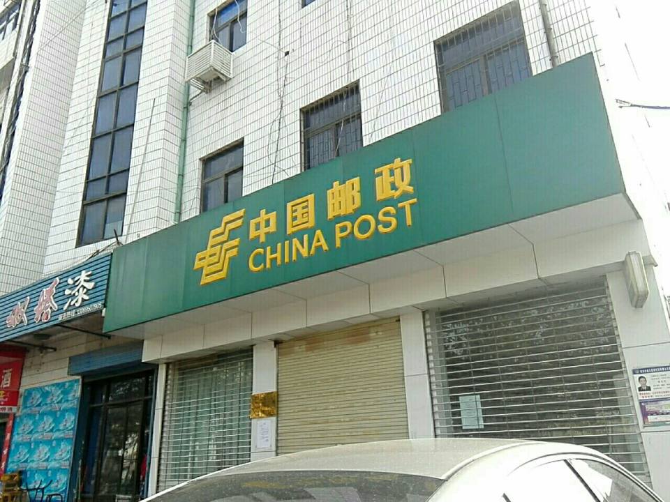 中国邮政(八一路邮政所)