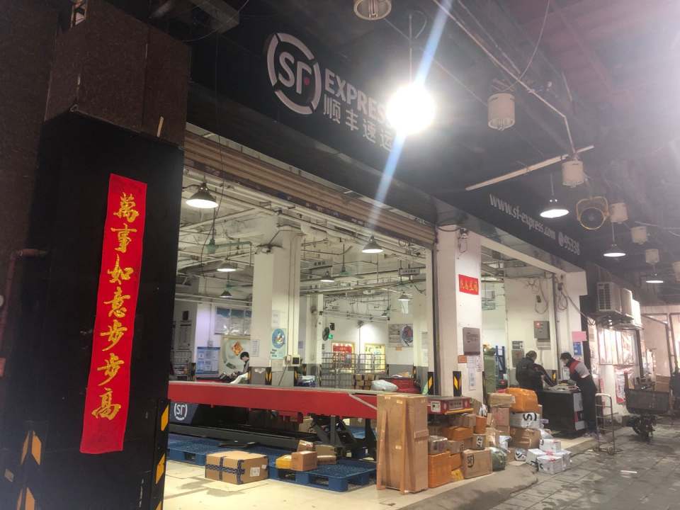 顺丰速运(黄沙后道店)