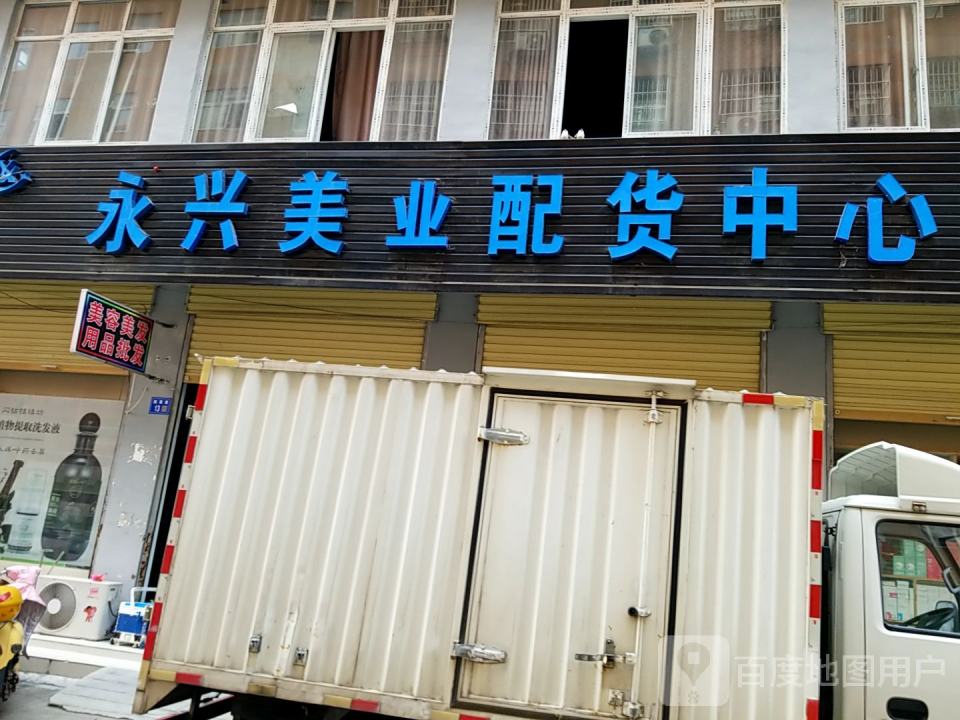 永兴美业配货中心