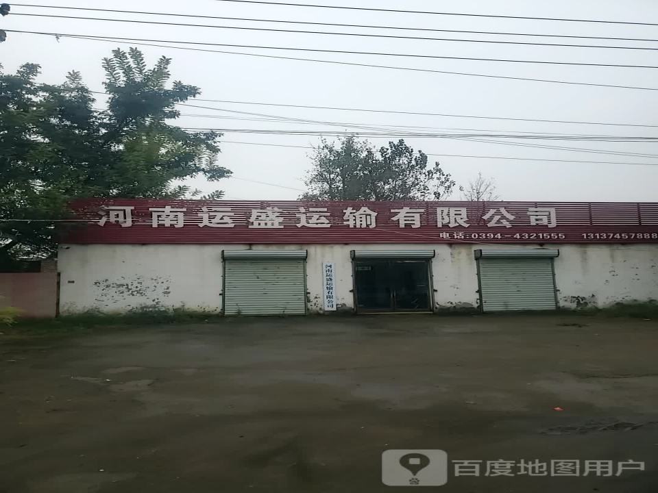 河南运盛运输有限公司