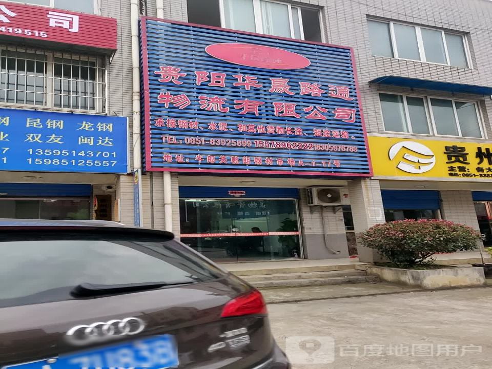 贵阳华晟路通物流有限公司