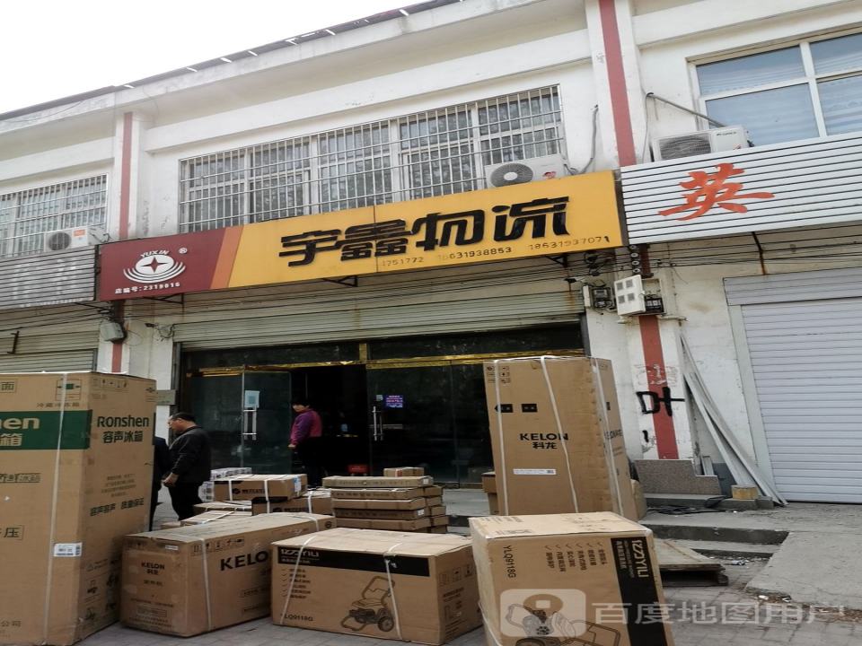 宇鑫物流(新河网点)