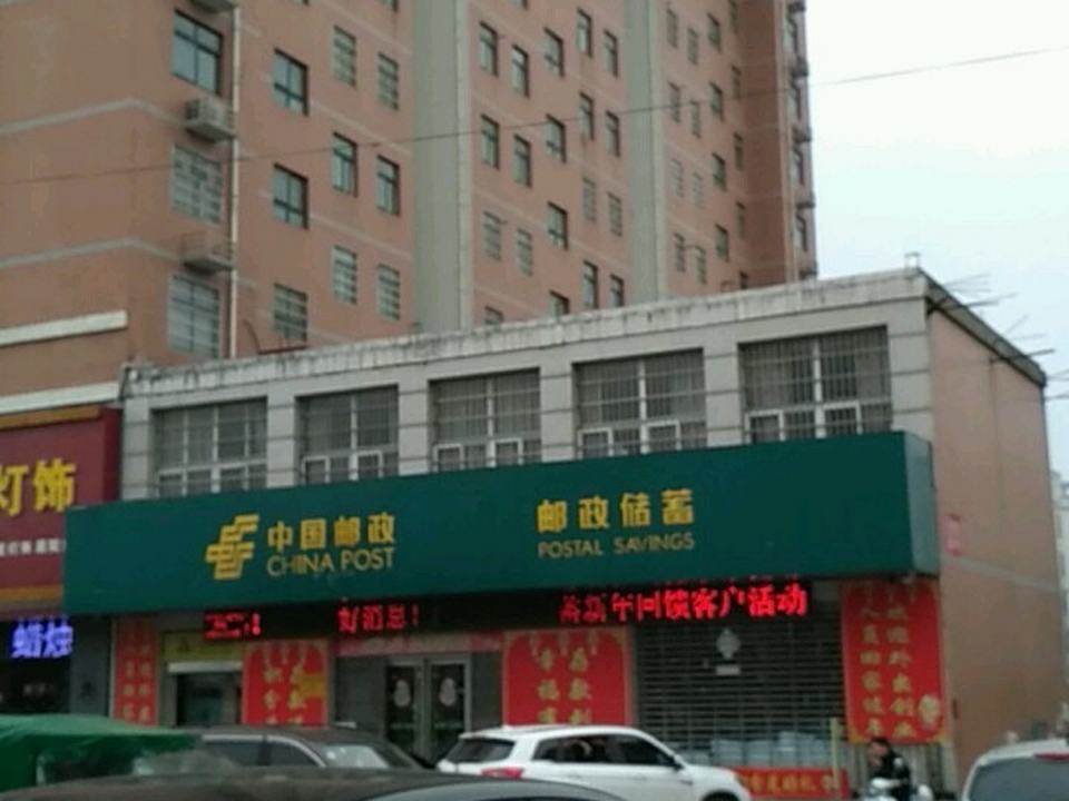 中国邮政(机场路邮政支局)