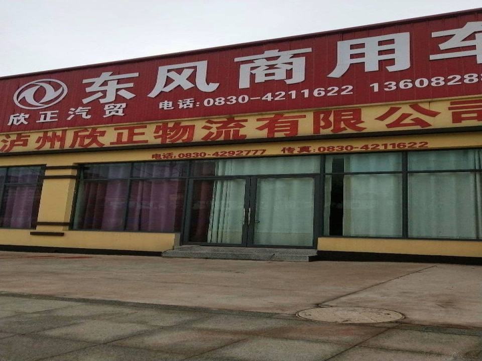 欣正物流有限公司