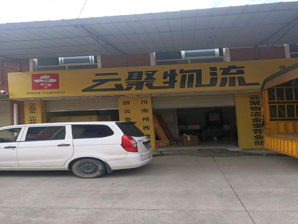 云聚物流(金堂营业点)