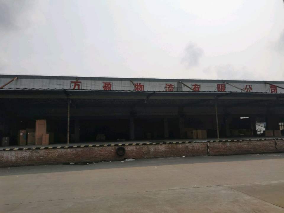 清远市万盈物流有限公司