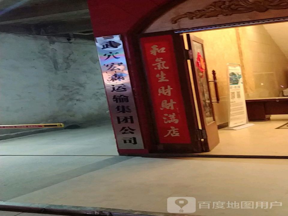 武穴宏森运输集团公司