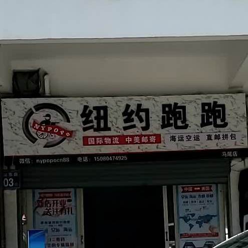 纽约跑跑国际物流(马尾店)