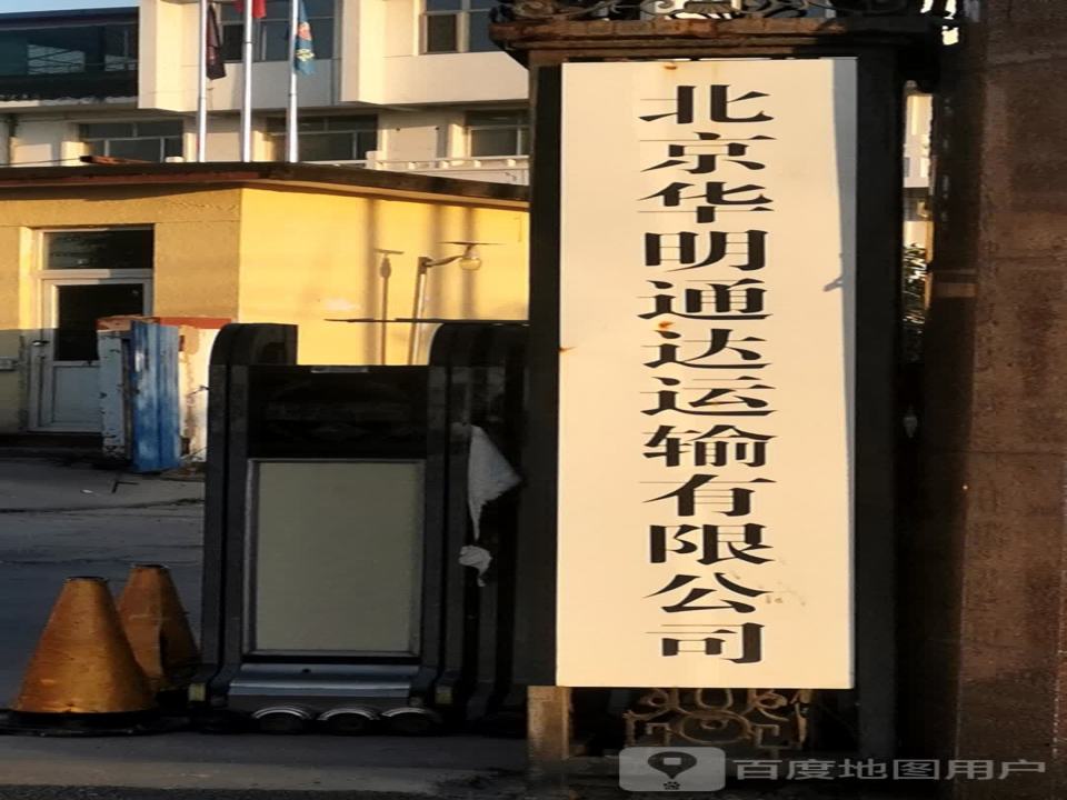 北京华明通达运输有限公司