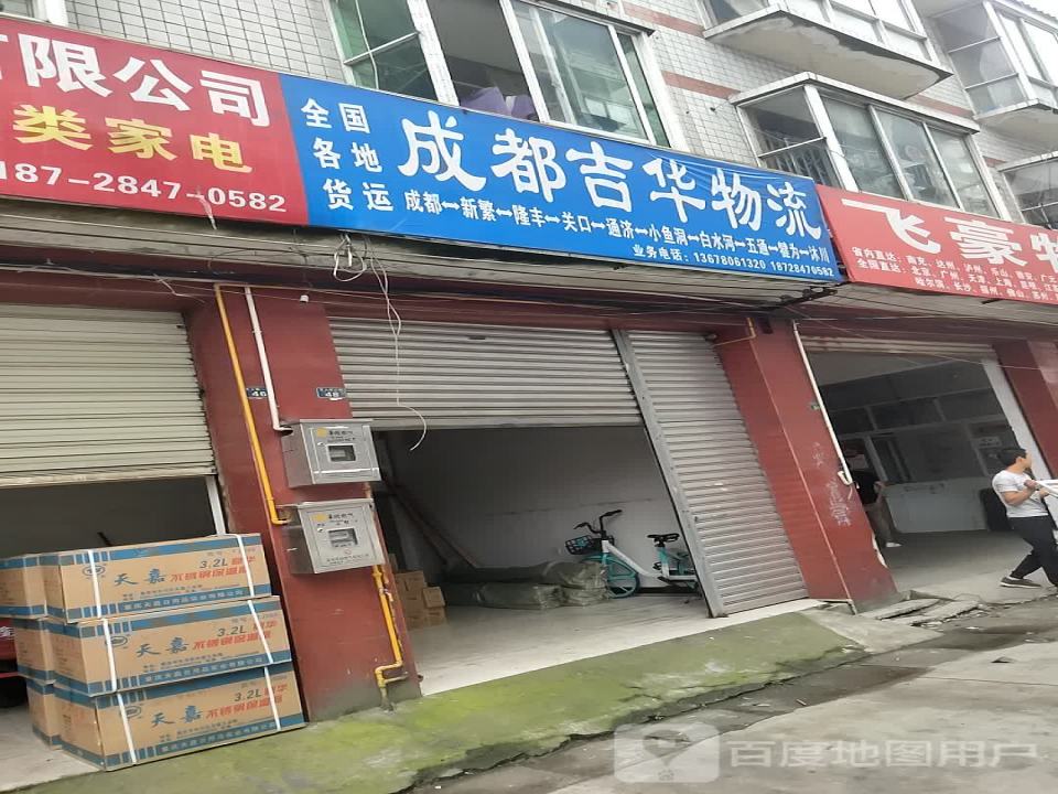 成都吉华物流