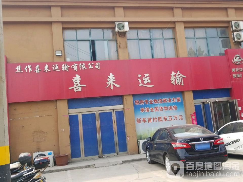 焦作喜来运输有限公司