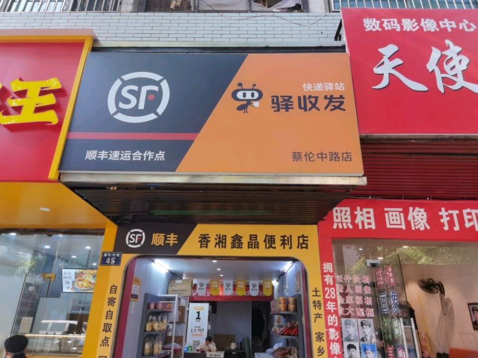顺丰速运(蔡伦中路店)