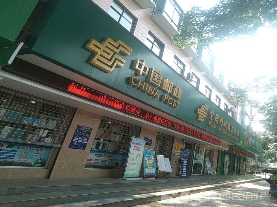 城西邮政所(和平中路店)