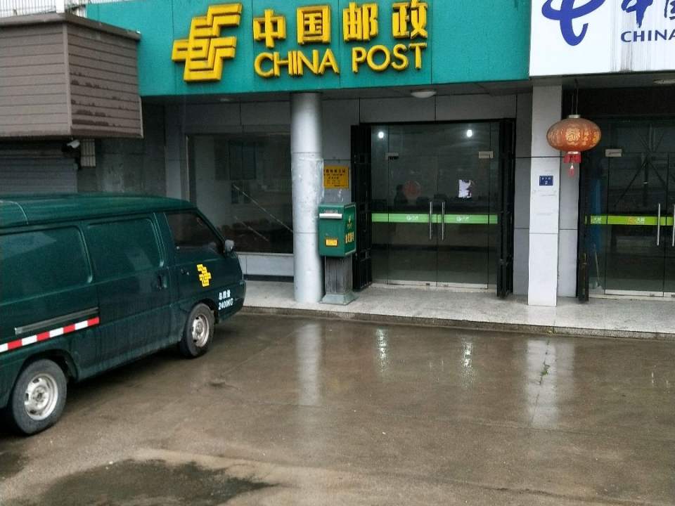 中国邮政(岔路邮政所)