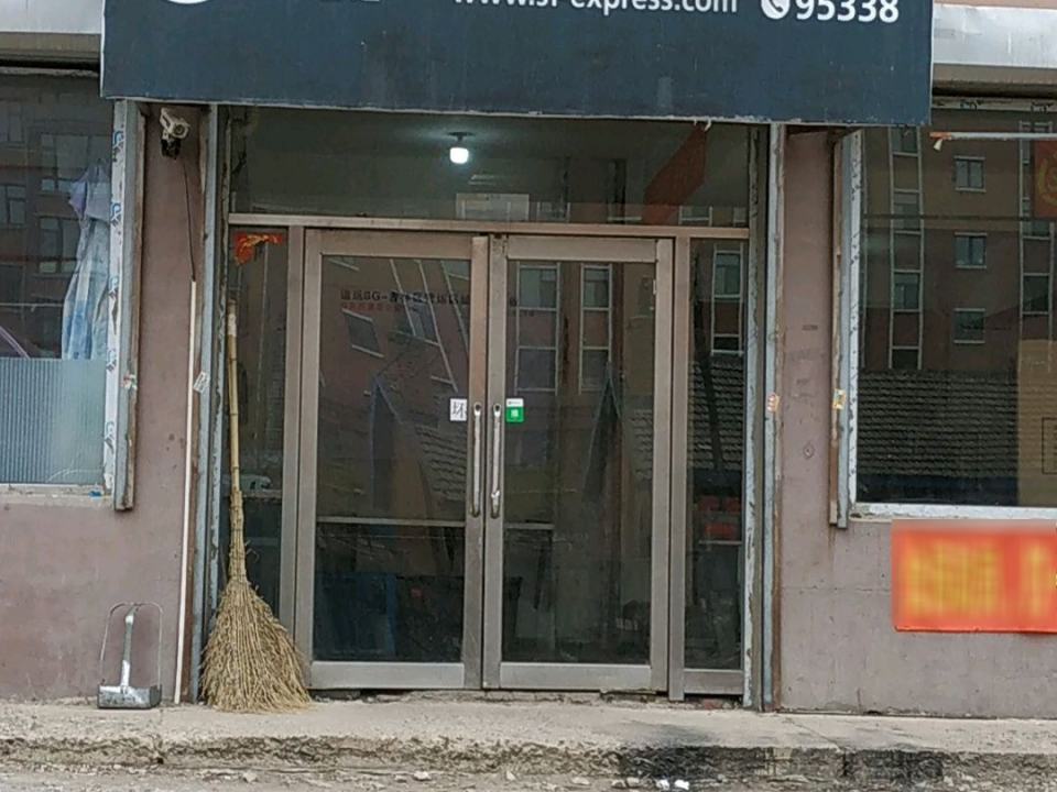 顺丰速运(吉林市口前镇大众路营业点)