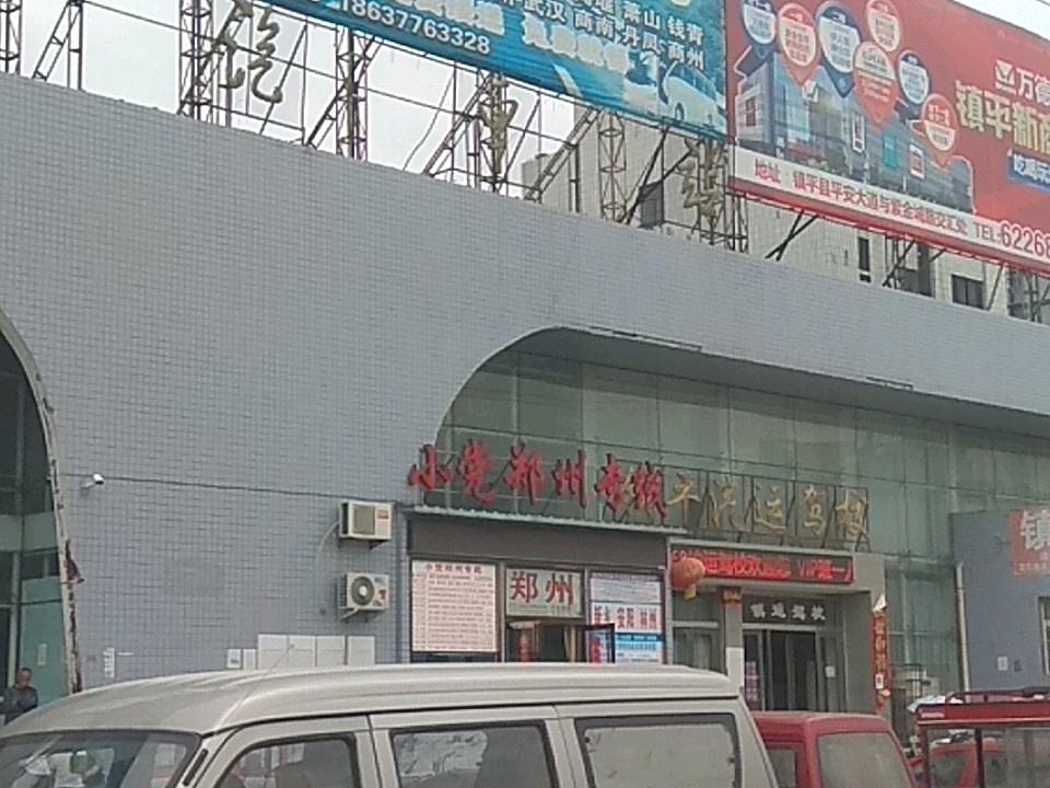 小党郑州专线