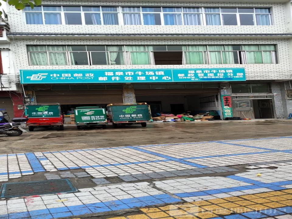中国邮政福泉市牛场镇邮件处理中心(S205)