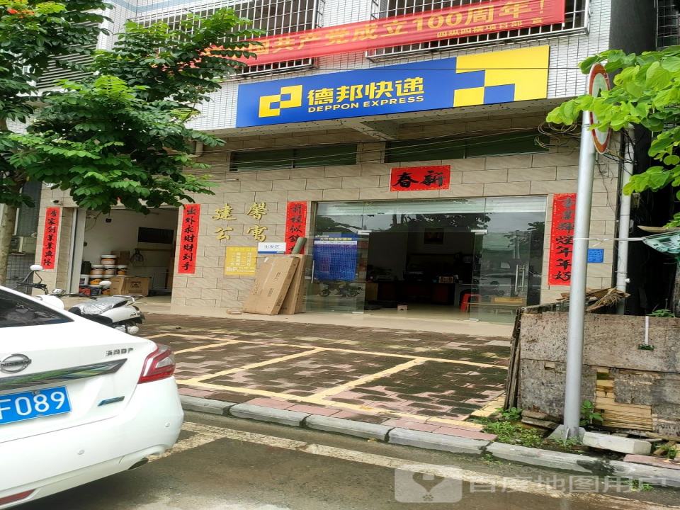 德邦快递(府前路店)