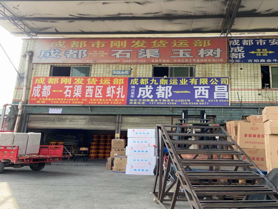 成都市鑫金牛物流市场