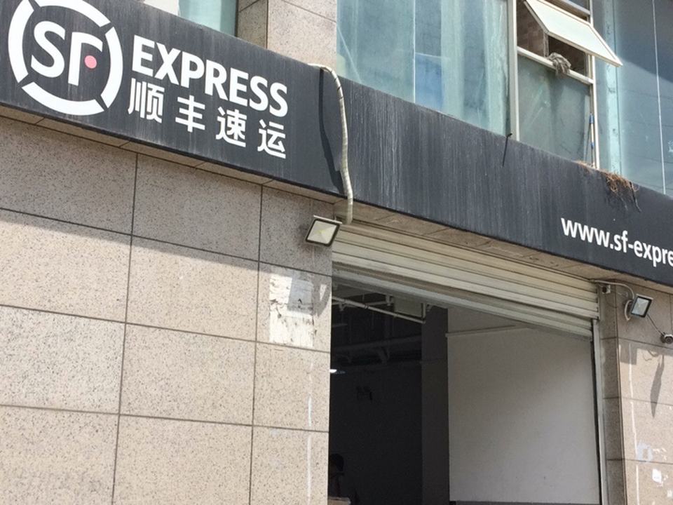 顺丰速运(和平大道店)
