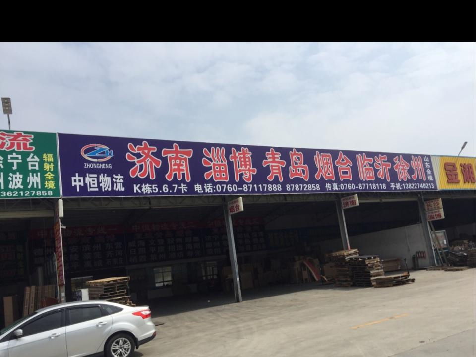 中恒物流(新濠南路店)