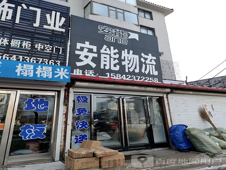安能物流(罕王路店)