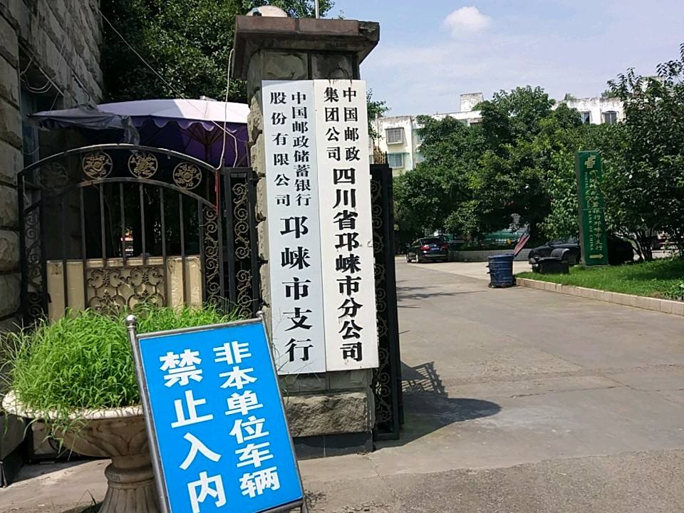 中国邮政集团公司四川省邛崃分公司(邛崃市分公司)