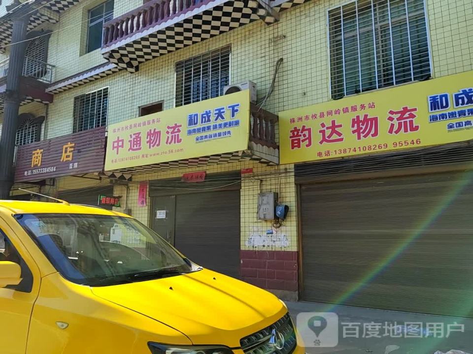 中通物流(京广线店)