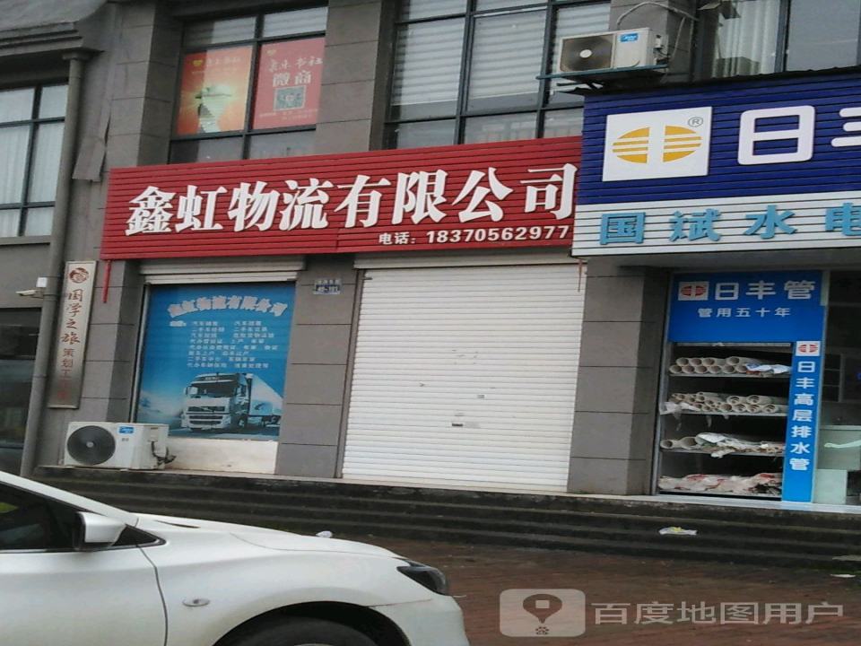鑫虹物流有限公司