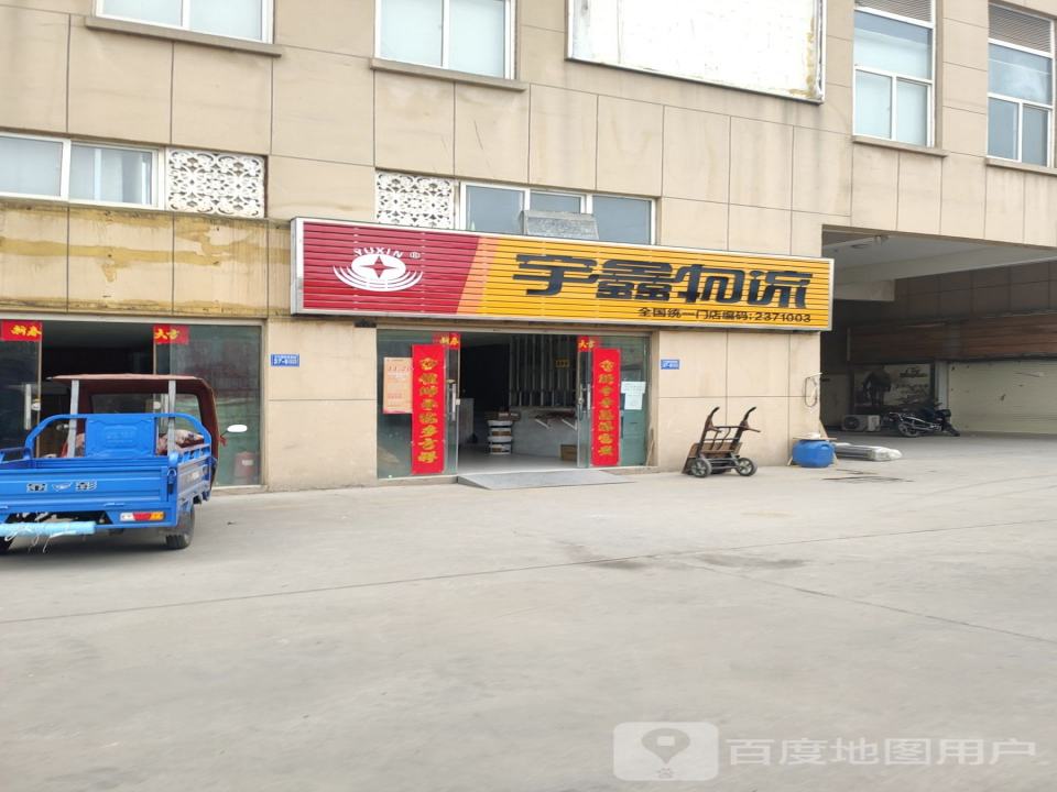宇鑫物流(八街店)