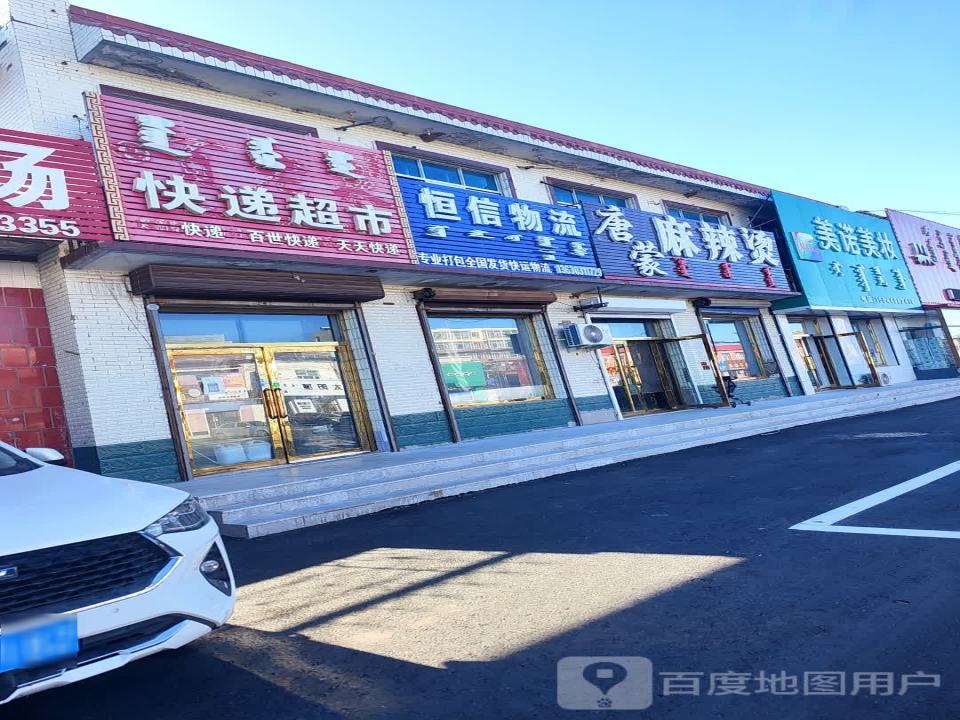 恒信物流(明沈线店)