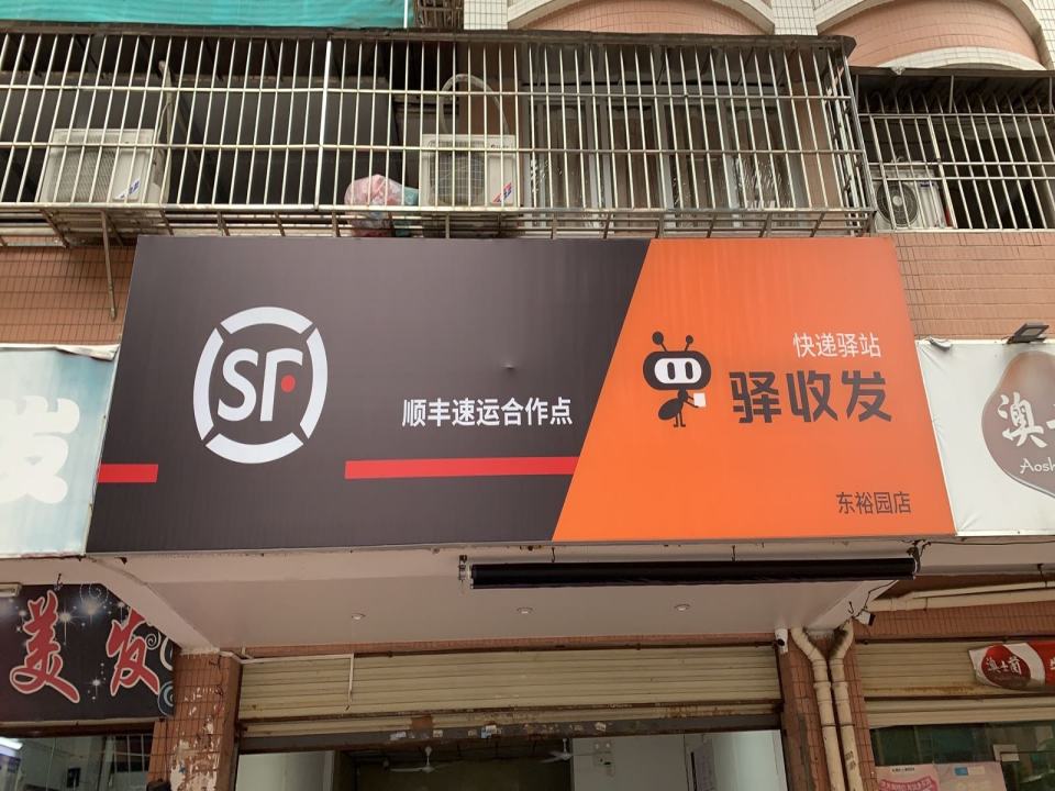 驿收发顺丰速运合作点(东裕园店)