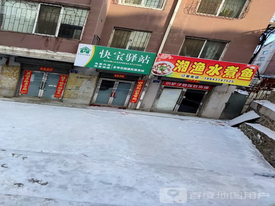 快宝驿站(福寿路店)