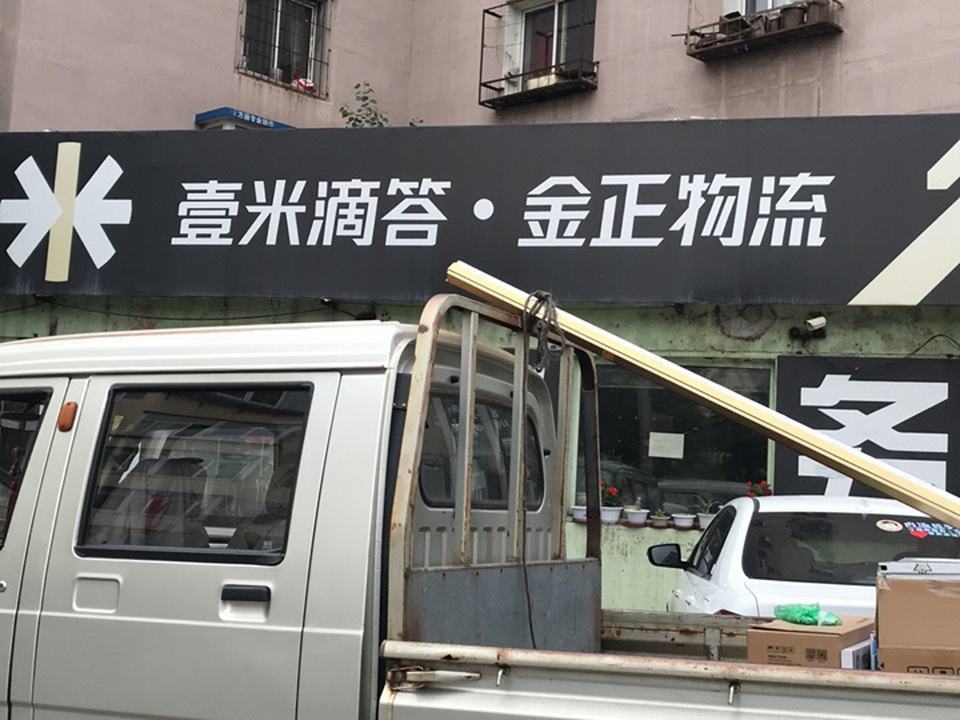 一米滴答金正物流(文萃路店)