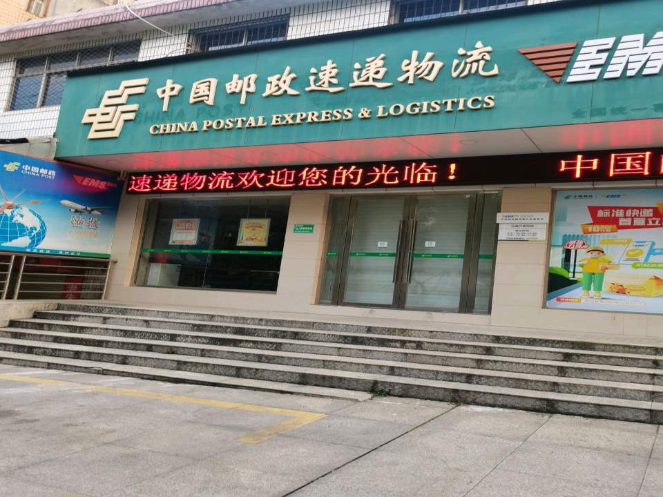 咸宁邮政速递物流(岔路口揽投部)