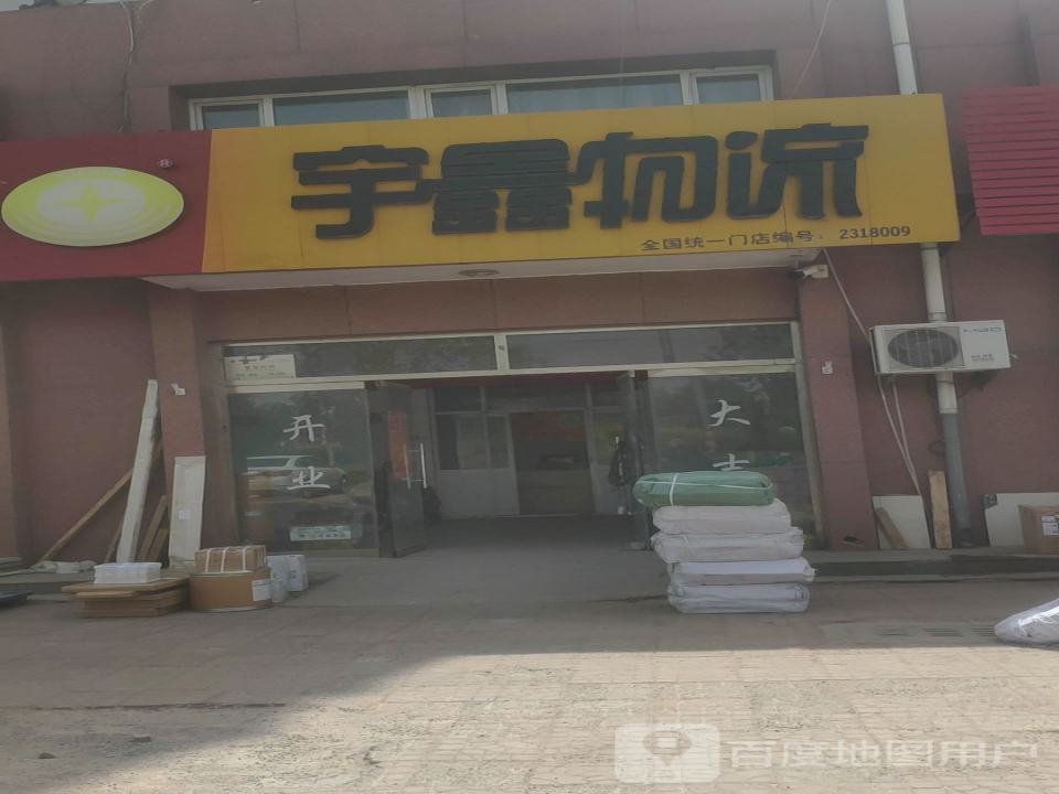 宇鑫物流(武邑营业部)
