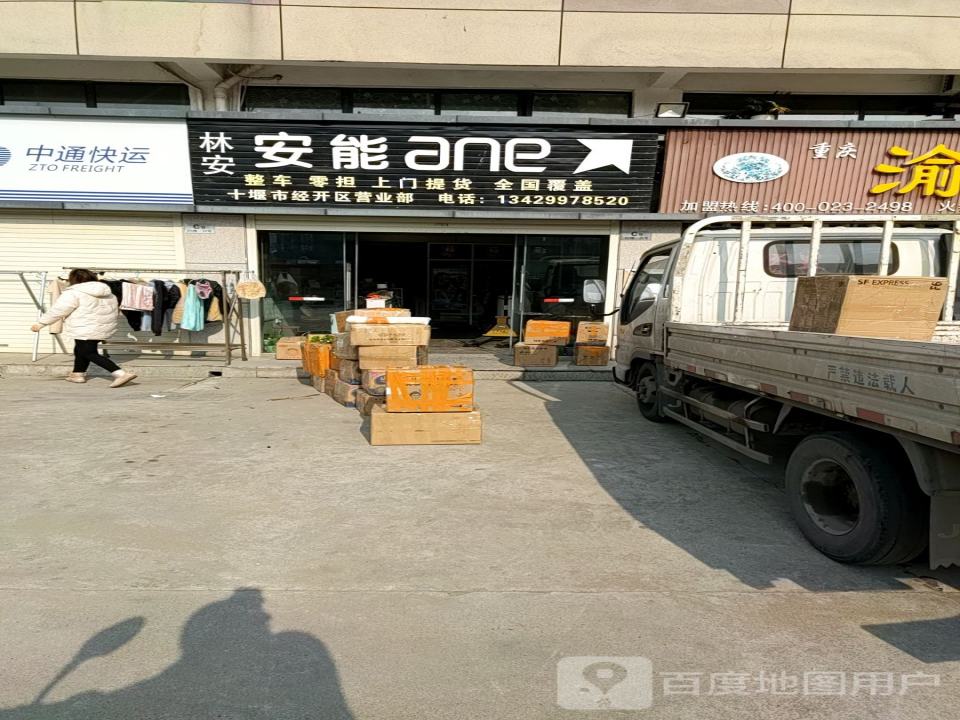 安能物流(纬二路店)