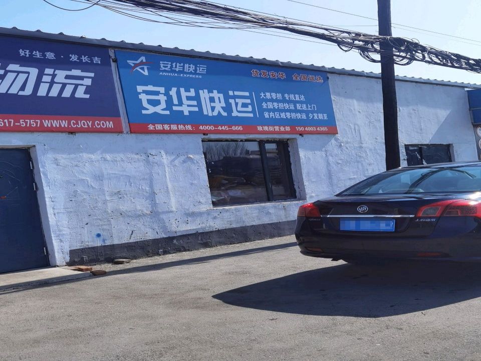 安华快运(玫瑰街店)